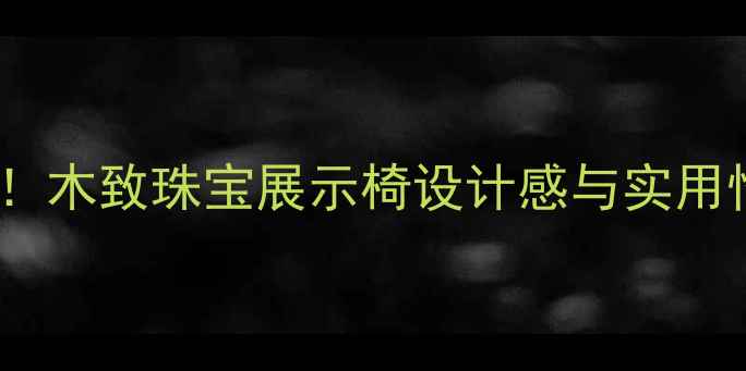 图片 ✨珠宝柜台必备！木致珠宝展示椅设计感与实用性的完美平衡✨1