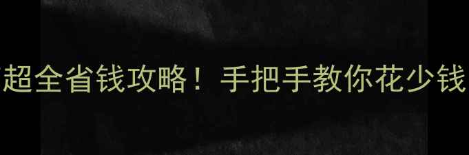图片 ✨珠宝购买避坑指南超全省钱攻略！手把手教你花少钱买到高性价比首饰💍