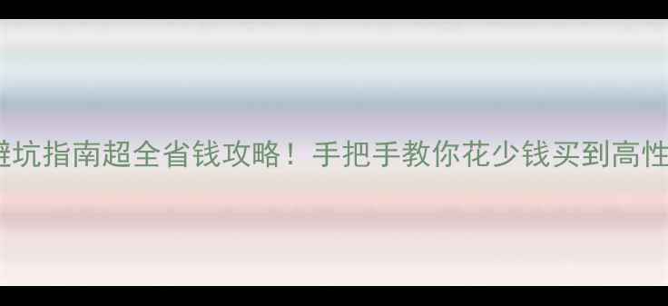 图片 ✨珠宝购买避坑指南超全省钱攻略！手把手教你花少钱买到高性价比首饰💍2