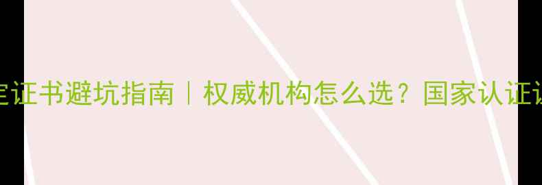 珠宝鉴定证书避坑指南权威机构怎么选国家认证证书全