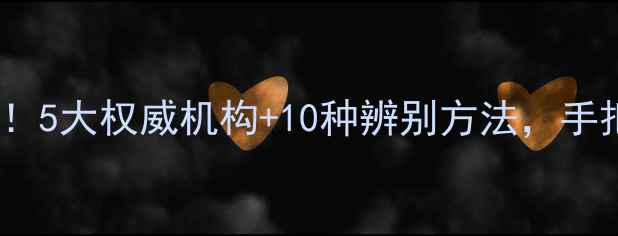 图片 ✨珠宝鉴定避坑指南！5大权威机构+10种辨别方法，手把手教你真假秒辨💎1