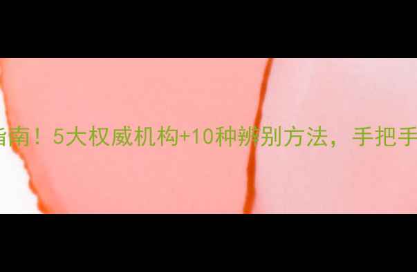 珠宝鉴定避坑指南5大权威机构10种辨别方法手把手教你真假秒辨