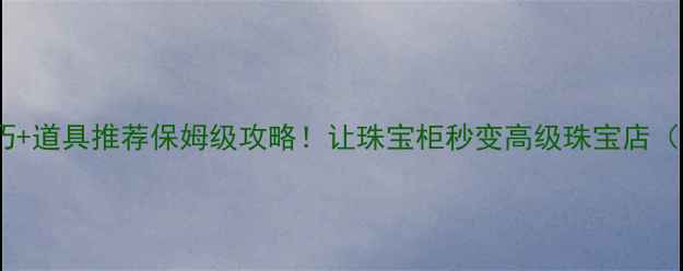 图片 ✨珠宝首饰摆放技巧+道具推荐保姆级攻略！让珠宝柜秒变高级珠宝店（附隐藏搭配公式）2