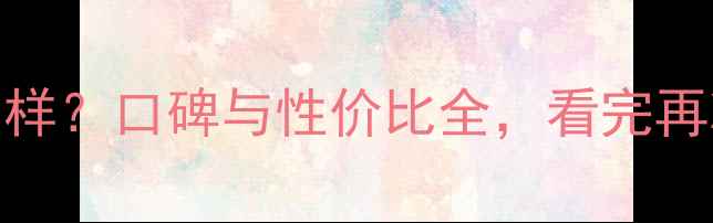 图片 ✨瑞福达珠宝怎么样？口碑与性价比全，看完再决定是否入手！✨