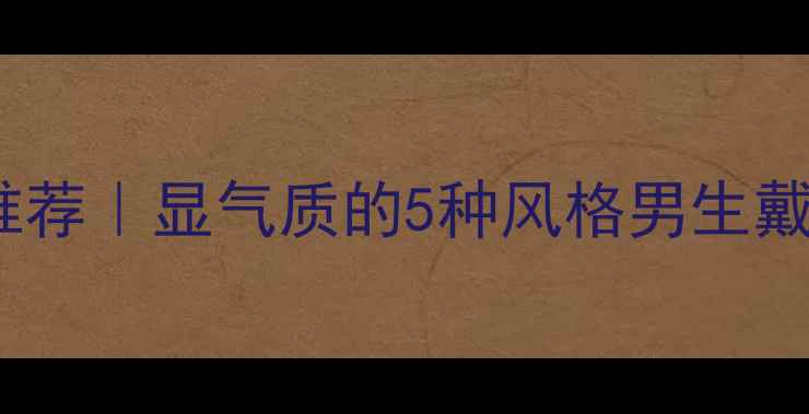 男士戒指推荐显气质的5种风格男生戴出高级感