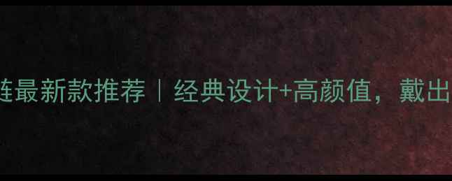 图片 ✨男士黄金手链最新款推荐｜经典设计+高颜值，戴出低调贵气感💎2