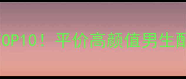 图片 ✨男生必备潮酷首饰品牌TOP10！平价高颜值男生配饰指南（附避坑攻略）💎