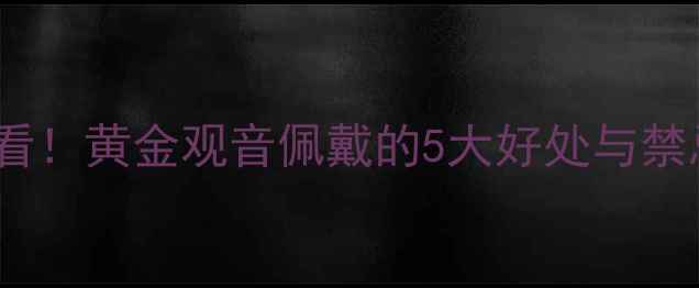 男生必看黄金观音佩戴的5大好处与禁忌全