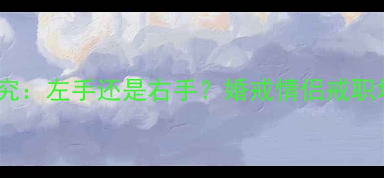 图片 ✨男生戴戒指的讲究：左手还是右手？婚戒情侣戒职场戒佩戴指南全✨1