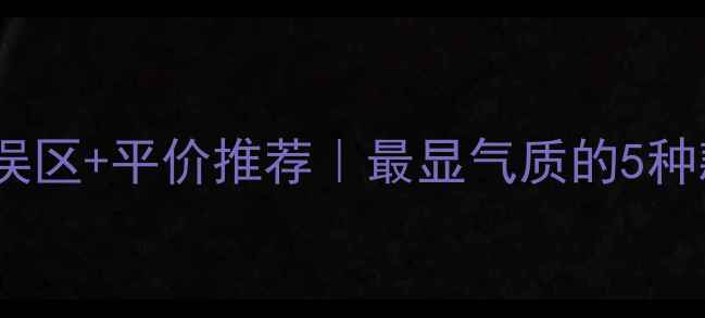 男生戴首饰的三大误区平价推荐最显气质的5种款式附搭配公式