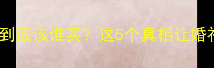 图片 ✨男生结婚戒指到底该谁买？这5个真相让婚礼更体面！⚖️1