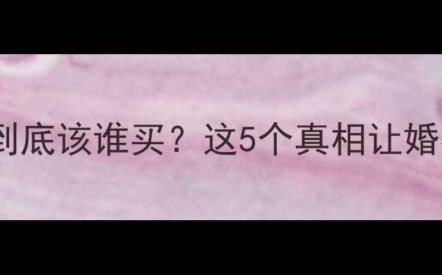 图片 ✨男生结婚戒指到底该谁买？这5个真相让婚礼更体面！⚖️2