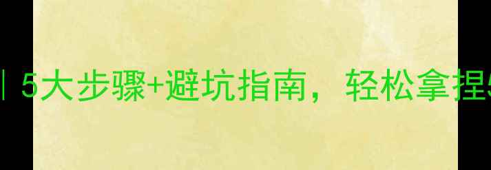 男生送戒指的正确姿势5大步骤避坑指南轻松拿捏520求婚纪念日表白场景