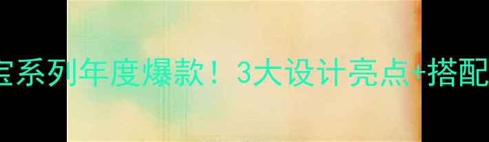 图片 ✨白金钻石珠宝系列年度爆款！3大设计亮点+搭配指南全公开🌟1