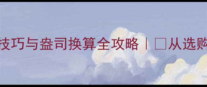 图片 ✨白金首饰佩戴技巧与盎司换算全攻略｜💎从选购到保养一篇搞定
