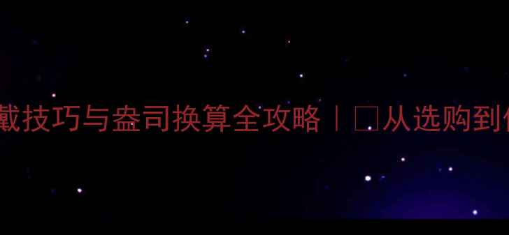 图片 ✨白金首饰佩戴技巧与盎司换算全攻略｜💎从选购到保养一篇搞定1