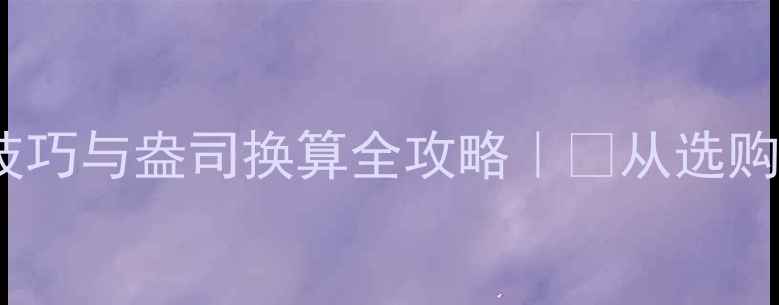 图片 ✨白金首饰佩戴技巧与盎司换算全攻略｜💎从选购到保养一篇搞定2