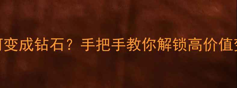 图片 ✨白银如何变成钻石？手把手教你解锁高价值变现指南💎