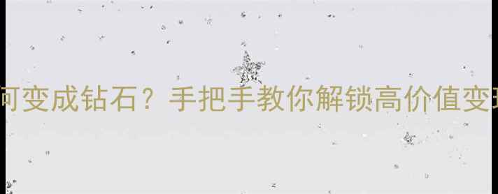 图片 ✨白银如何变成钻石？手把手教你解锁高价值变现指南💎1