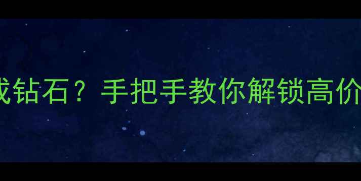 图片 ✨白银如何变成钻石？手把手教你解锁高价值变现指南💎2