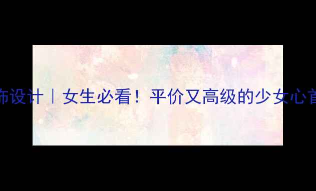 图片 ✨童话主题首饰设计｜女生必看！平价又高级的少女心首饰避坑指南💎