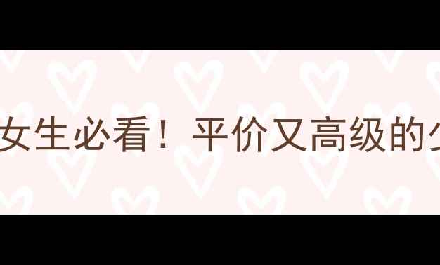 童话主题首饰设计女生必看平价又高级的少女心首饰避坑指南