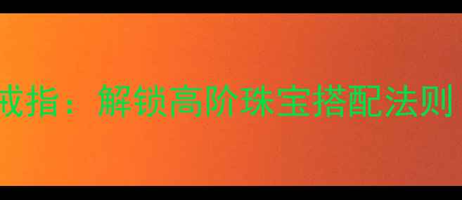 图片 ✨红宝石戒指vs白银戒指：解锁高阶珠宝搭配法则｜附选购避坑指南🌟1