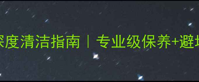 图片 ✨红宝石戒指深度清洁指南｜专业级保养+避坑技巧全公开🔥