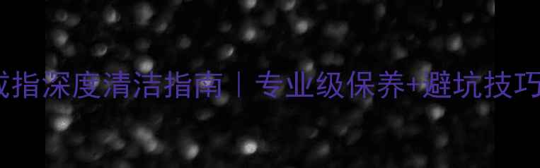 图片 ✨红宝石戒指深度清洁指南｜专业级保养+避坑技巧全公开🔥1