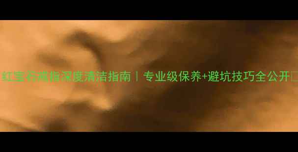 图片 ✨红宝石戒指深度清洁指南｜专业级保养+避坑技巧全公开🔥2