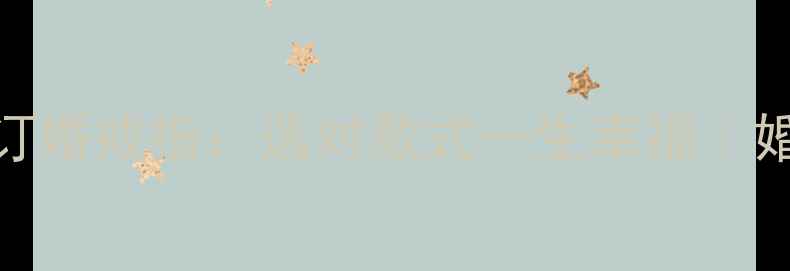 图片 ✨结婚戒指VS订婚戒指：选对款式一生幸福｜婚戒避坑指南💍