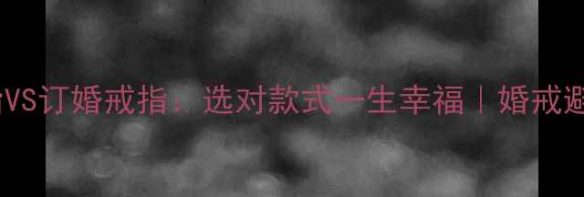 图片 ✨结婚戒指VS订婚戒指：选对款式一生幸福｜婚戒避坑指南💍1