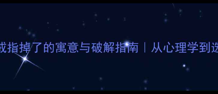 结婚戒指掉了的寓意与破解指南从心理学到选购全