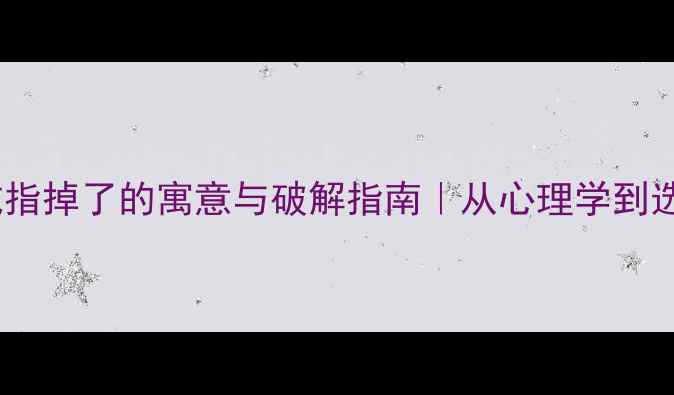 图片 ✨结婚戒指掉了的寓意与破解指南｜从心理学到选购全💍1