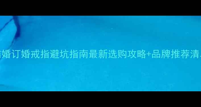 图片 ✨结婚订婚戒指避坑指南最新选购攻略+品牌推荐清单🔸