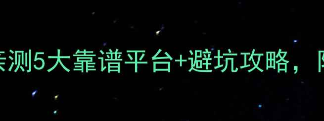 图片 ✨网上买金首饰必看！亲测5大靠谱平台+避坑攻略，附真实价格对比（附图）