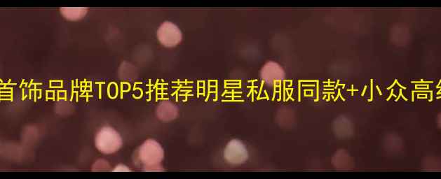 图片 ✨美国轻奢设计师首饰品牌TOP5推荐明星私服同款+小众高级感！必入指南🌟2