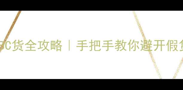 图片 ✨翡翠ABC货全攻略｜手把手教你避开假货陷阱💎