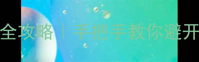 图片 ✨翡翠ABC货全攻略｜手把手教你避开假货陷阱💎1