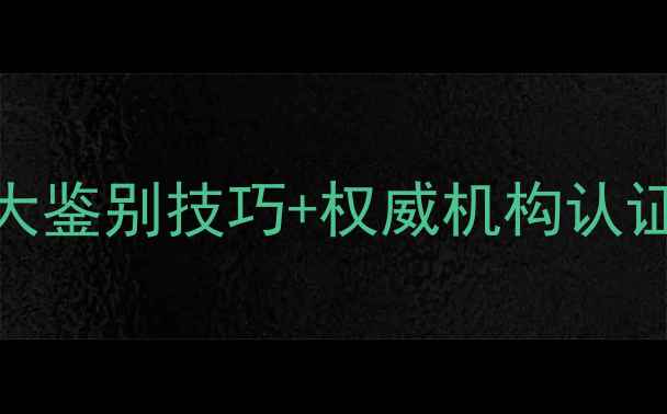 翡翠vs玻璃仿制品5大鉴别技巧权威机构认证指南附实物对比图