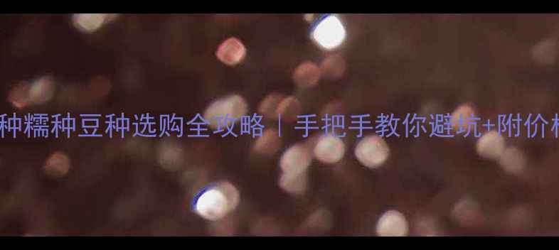 翡翠冰种糯种豆种选购全攻略手把手教你避坑附价格对比表