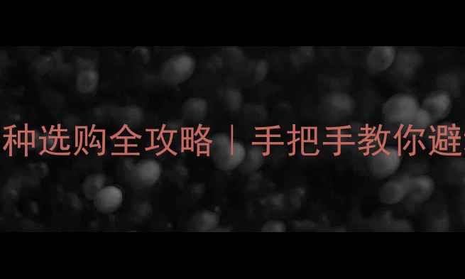 图片 ✨翡翠冰种糯种豆种选购全攻略｜手把手教你避坑+附价格对比表2