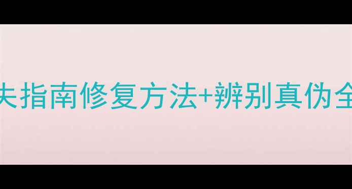翡翠吊坠裂纹消失指南修复方法辨别真伪全攻略附保养秘籍