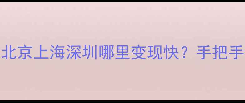 图片 ✨翡翠回收全攻略｜北京上海深圳哪里变现快？手把手教你卖高价的秘密！