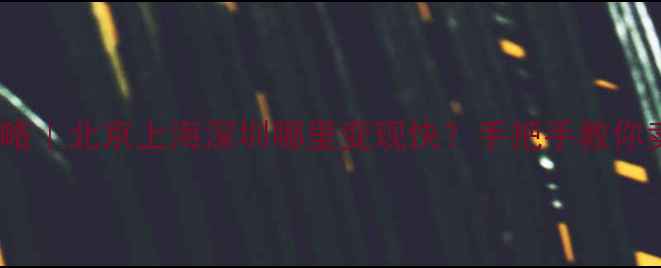 图片 ✨翡翠回收全攻略｜北京上海深圳哪里变现快？手把手教你卖高价的秘密！2