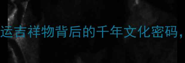 图片 ✨翡翠布袋和尚吊坠：开运吉祥物背后的千年文化密码，招财纳福的佩戴指南💎1