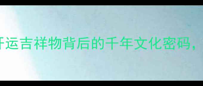 翡翠布袋和尚吊坠开运吉祥物背后的千年文化密码招财纳福的佩戴指南
