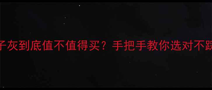 翡翠底子灰到底值不值得买手把手教你选对不踩坑