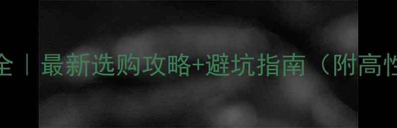 翡翠戒指价格全最新选购攻略避坑指南附高性价比店铺推荐
