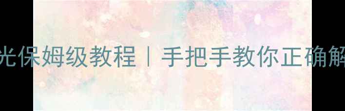 图片 ✨翡翠手串开光保姆级教程｜手把手教你正确解锁灵性能量🔮